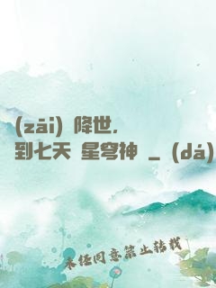災(zāi)變降世，簽到七天獲星穹神體
