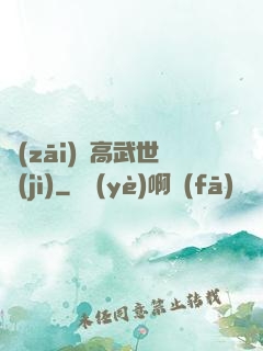 災(zāi)變高武世紀(jì)