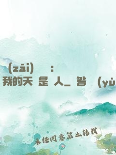 災(zāi)難來臨：我的天賦是氣人