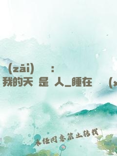災(zāi)難來臨：我的天賦是氣人
