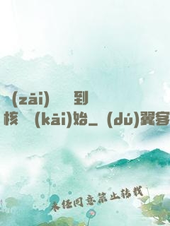 災(zāi)難從簽到核彈開(kāi)始