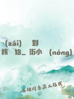 災(zāi)難從簽到核彈開始