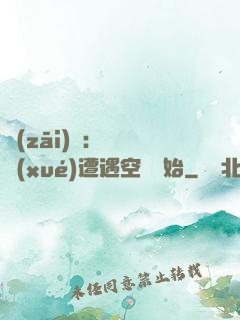 災(zāi)難：從開學(xué)遭遇空難開始