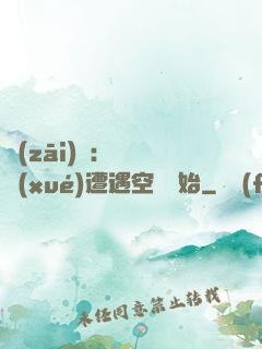 災(zāi)難：從開學(xué)遭遇空難開始