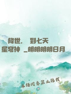 災變降世，簽到七天獲星穹神體