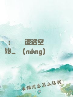 災難：從開學遭遇空難開始