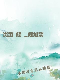 炎武紀降臨