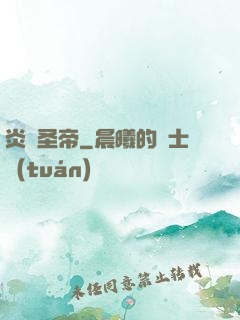 炎黃圣帝