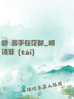 炒錢高手在花都