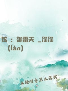 炫靈：御雷天變