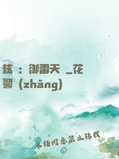 炫靈：御雷天變