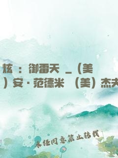 炫靈：御雷天變
