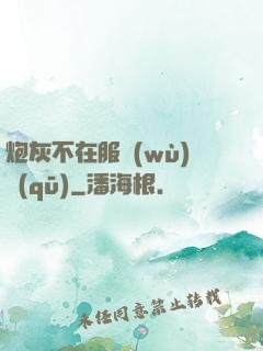 炮灰不在服務(wù)區(qū)