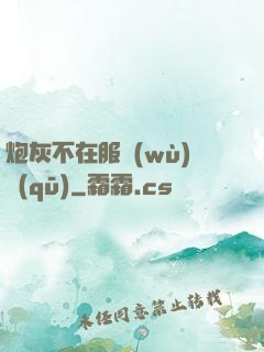 炮灰不在服務(wù)區(qū)
