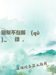 炮灰不在服務區(qū)