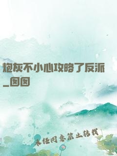 炮灰不小心攻略了反派