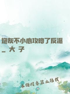 炮灰不小心攻略了反派