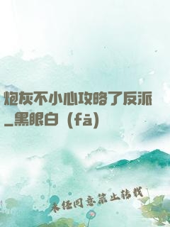 炮灰不小心攻略了反派
