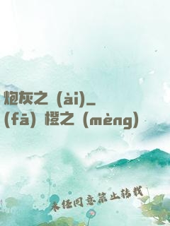 炮灰之愛(ài)