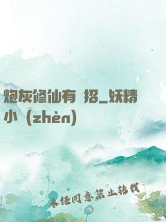 炮灰修仙有絕招