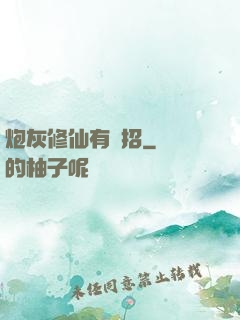炮灰修仙有絕招