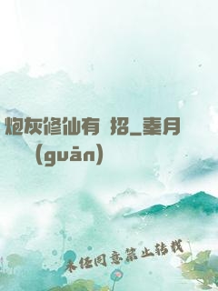 炮灰修仙有絕招