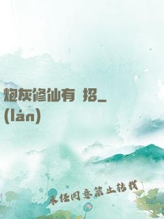 炮灰修仙有絕招