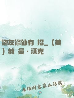炮灰修仙有絕招