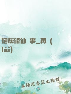 炮灰修仙記事