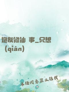 炮灰修仙記事