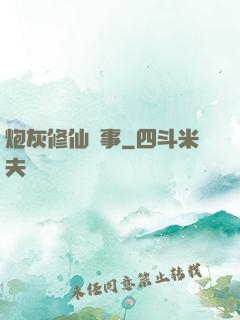 炮灰修仙記事