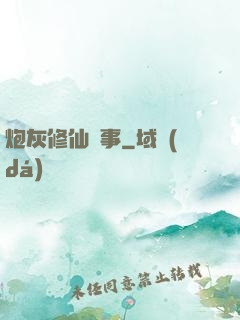 炮灰修仙記事