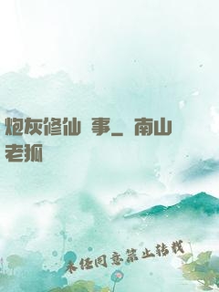炮灰修仙記事