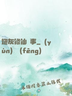 炮灰修仙記事