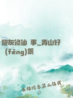 炮灰修仙記事