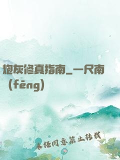 炮灰修真指南
