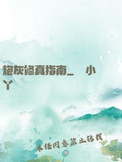 炮灰修真指南