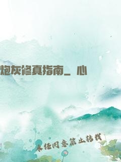 炮灰修真指南