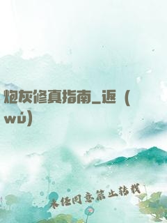 炮灰修真指南