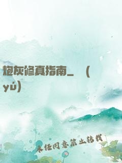 炮灰修真指南
