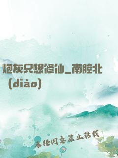 炮灰只想修仙
