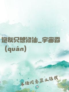 炮灰只想修仙