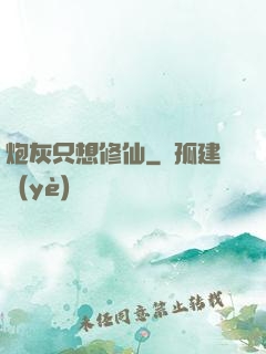 炮灰只想修仙