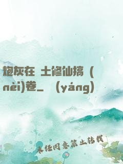 炮灰在廢土修仙搞內(nèi)卷