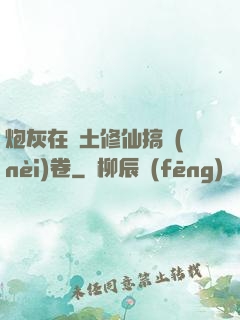 炮灰在廢土修仙搞內(nèi)卷