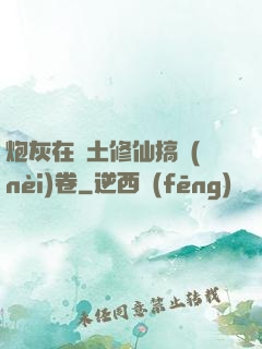 炮灰在廢土修仙搞內(nèi)卷