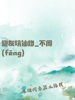 炮灰坑仙路