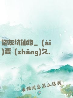 炮灰坑仙路