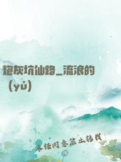 炮灰坑仙路