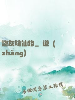 炮灰坑仙路